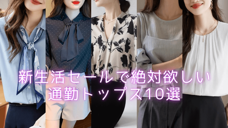 新生活セールで絶対欲しい通勤トップス10選 - Millennial Generation