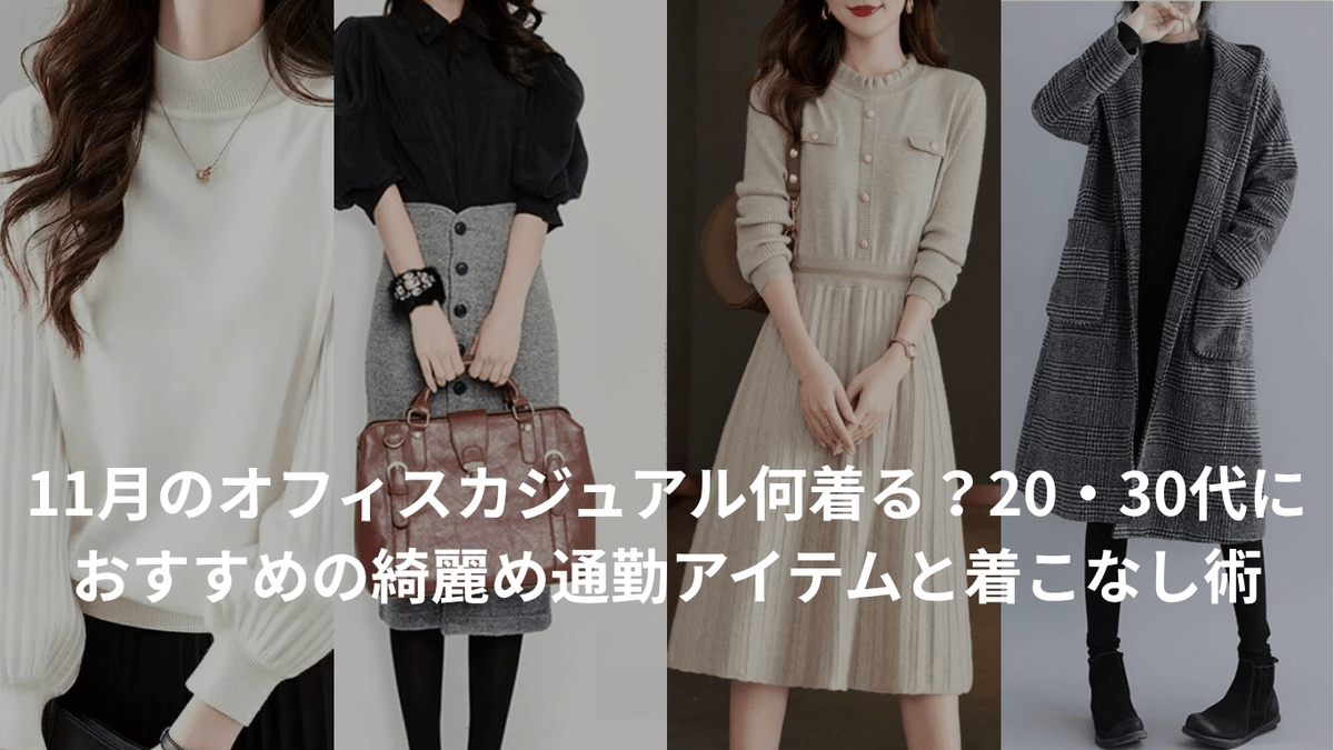 11月のオフィスカジュアル何着る?20・30代におすすめの綺麗め通勤アイテムと着こなし術 - Millennial Generation