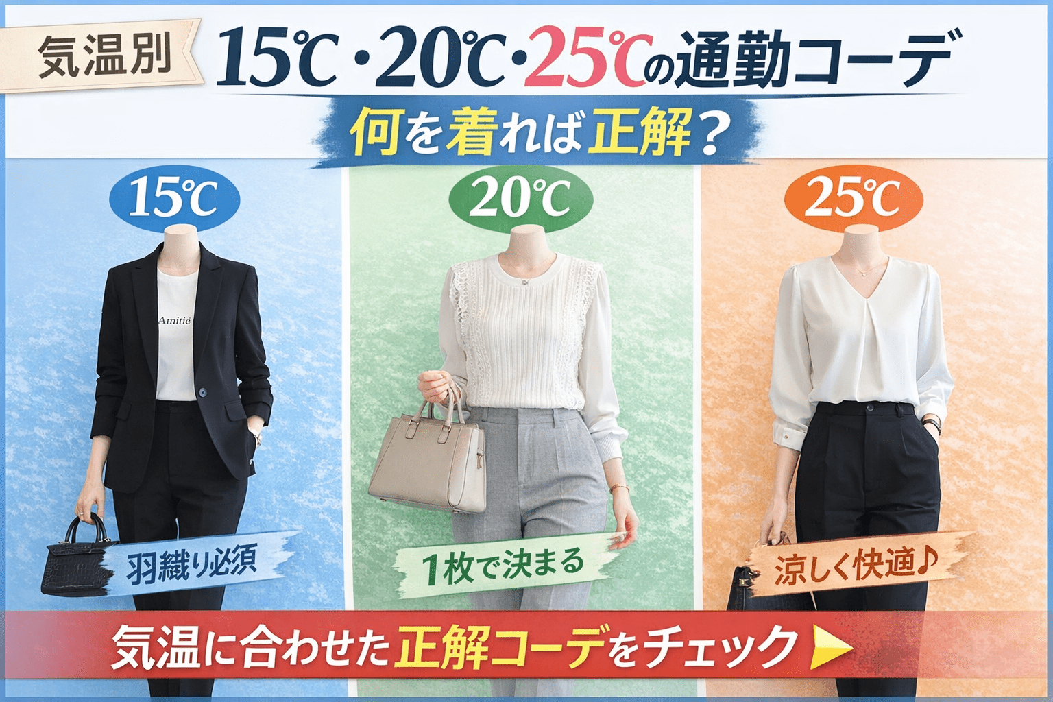 気温別】15度・20度・25度の正解コーデ|通勤でも浮かない服装とは?