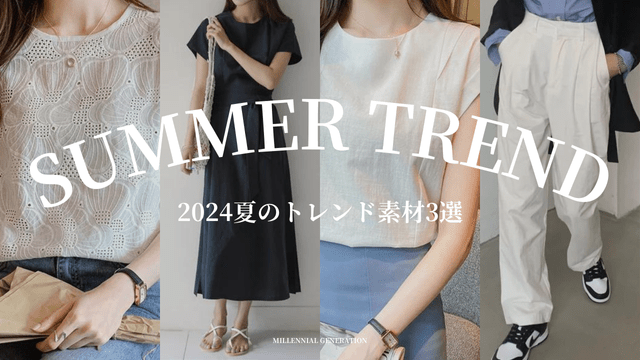 2024年夏トレンド素材:涼しげでスタイリッシュな着こなしを叶える! - Millennial Generation
