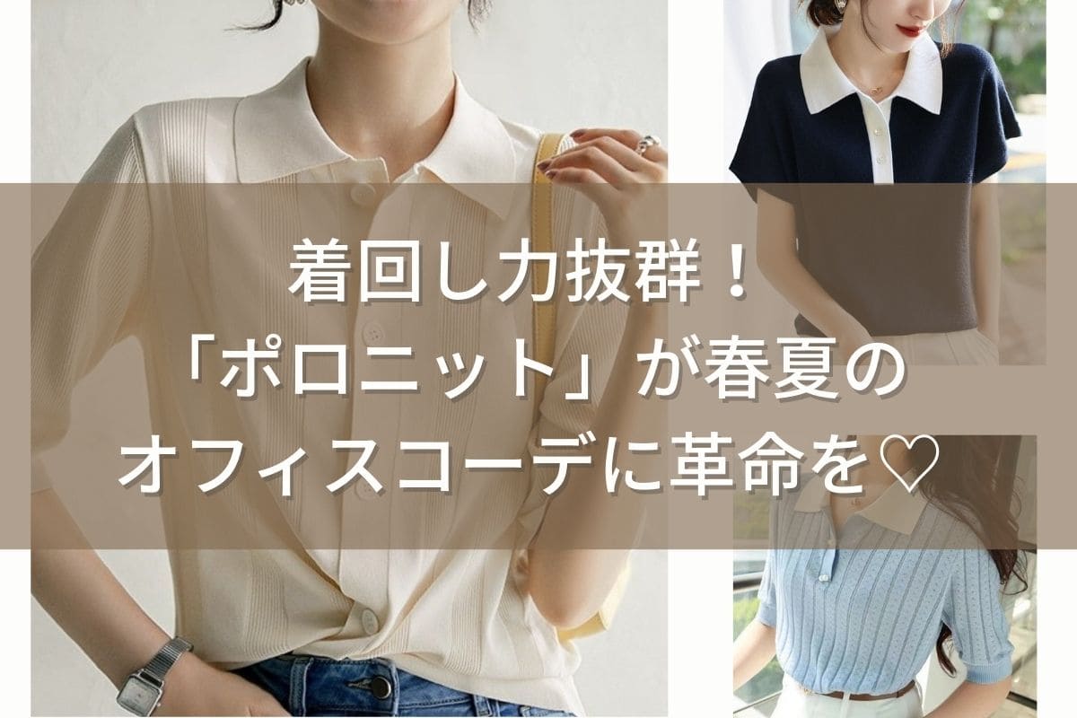 【2025年春夏】今年大注目のポロニットは仕事服の救世主?! - Millennial Generation