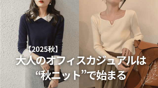 【2025秋】大人のオフィスカジュアルは“秋ニット”で始まる|上品に見せる最旬コーデ術