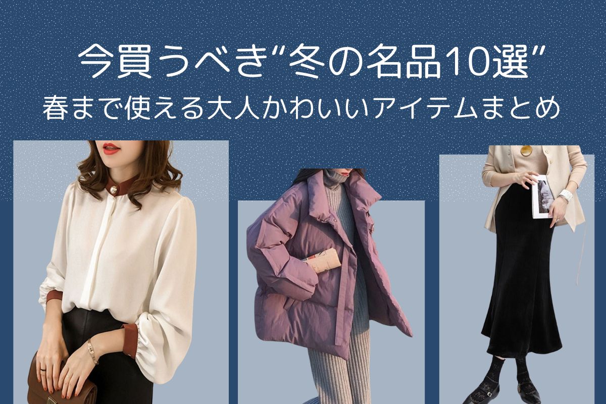 春まで使える大人かわいいアイテムまとめ|オフィスカジュアル レディース 通販【ミレジェネ】