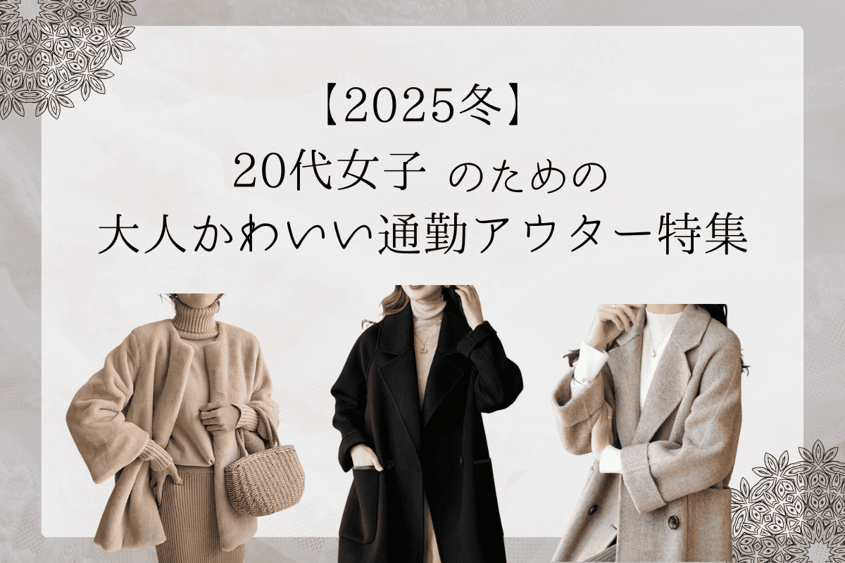【2025冬】20代女子のための大人かわいい通勤アウター特集|オフィスカジュアル レディース 通販 Millennial Generation【ミレジェネ】