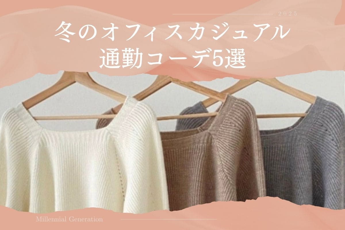 【2025冬】冬のオフィスカジュアル通勤コーデ5選|オフィスカジュアル レディース 通販 Millennial Generation【ミレジェネ】