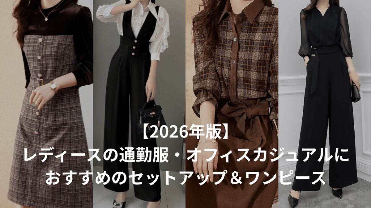 【2026年版】レディースの通勤服・オフィスカジュアルにおすすめのセットアップ&ワンピース|忙しい朝もコーデが決まる