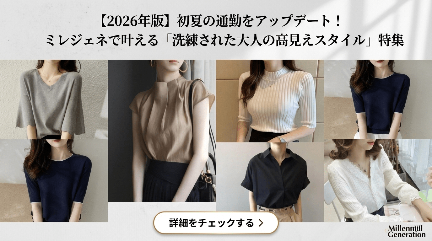【2026年版】初夏の通勤をアップデート!ミレジェネで叶える「洗練された大人の高見えスタイル」