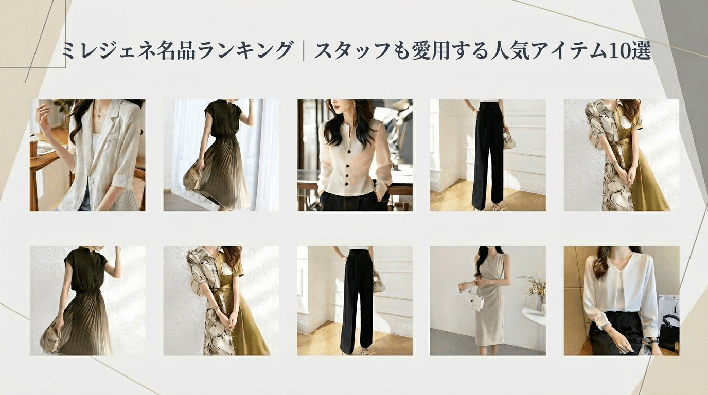 ミレジェネ名品ランキング|スタッフも愛用する人気アイテム10選