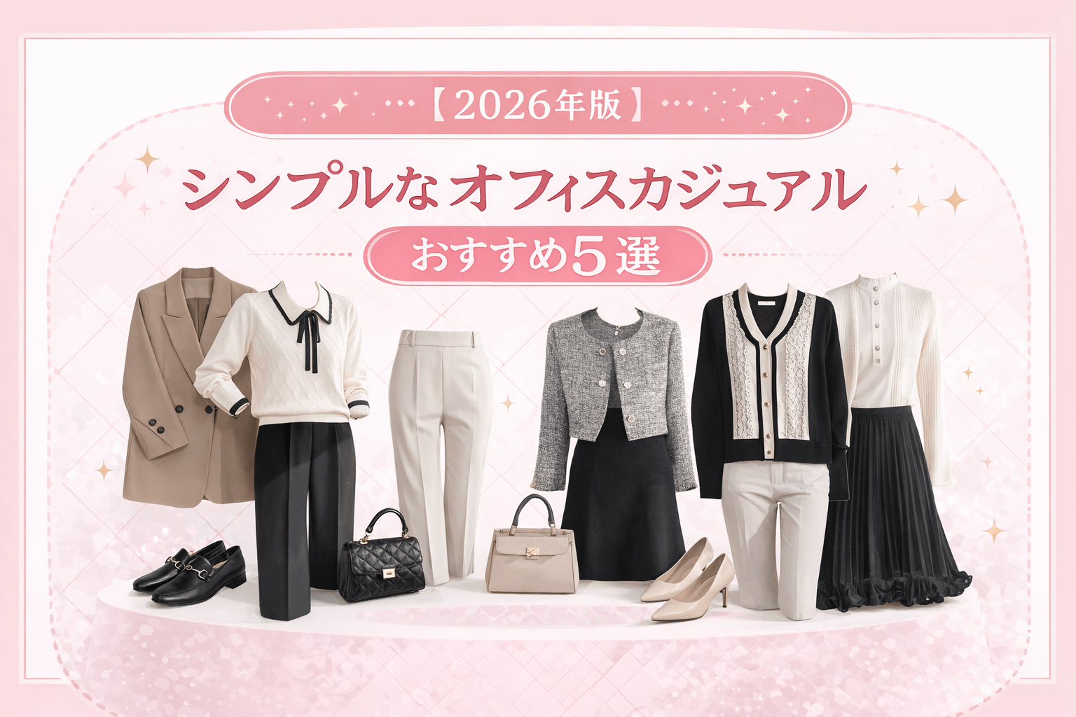 【2026年版】シンプルなオフィスカジュアルおすすめ5選