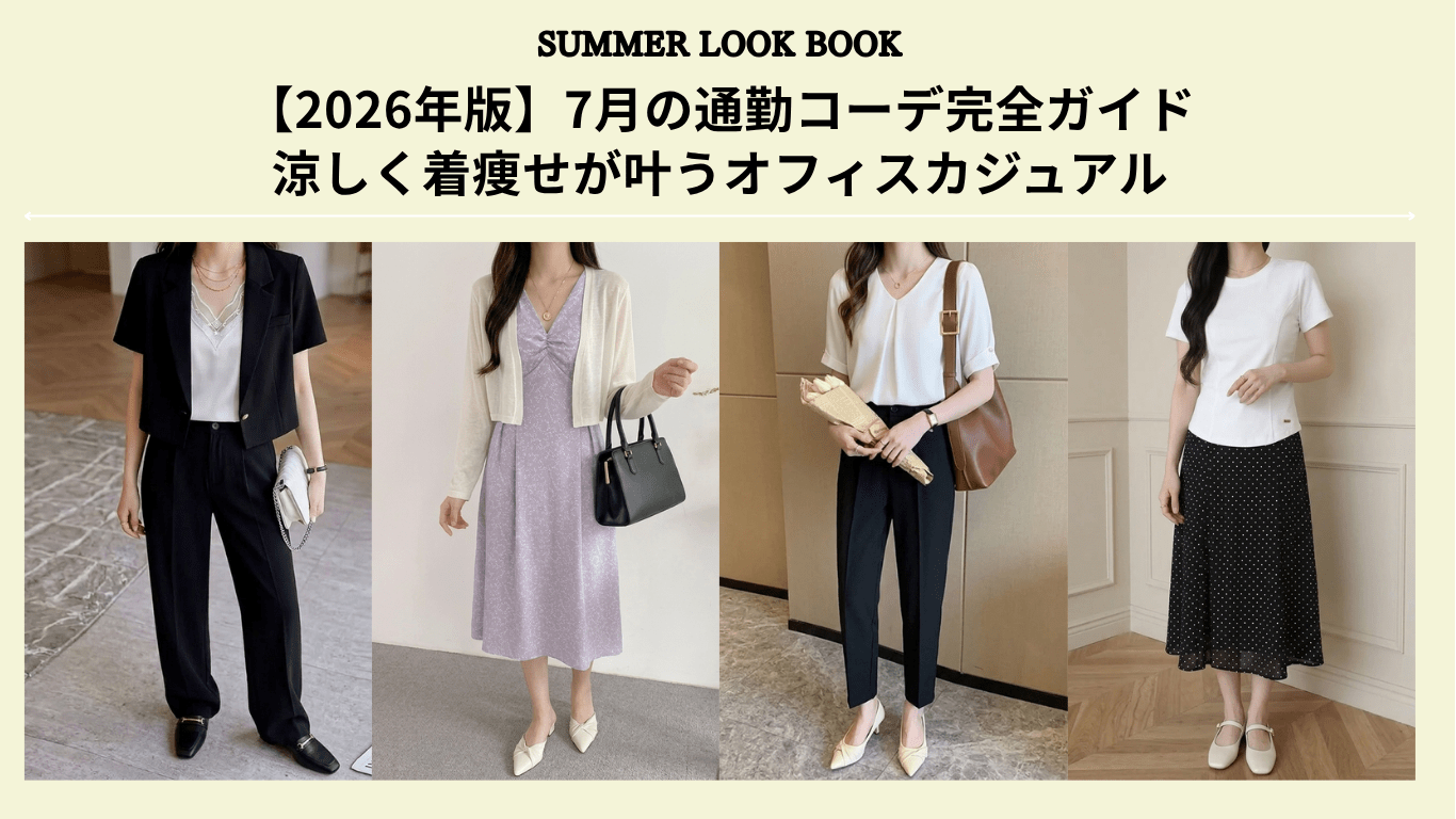【2026年版】7月の通勤コーデ完全ガイド|涼しく着痩せが叶うオフィスカジュアル - Millennial Generation