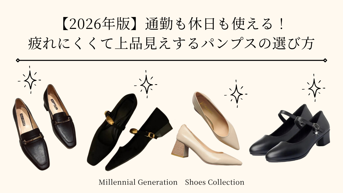 【2026年版】通勤も休日も使える!疲れにくくて上品見えするパンプスの選び方