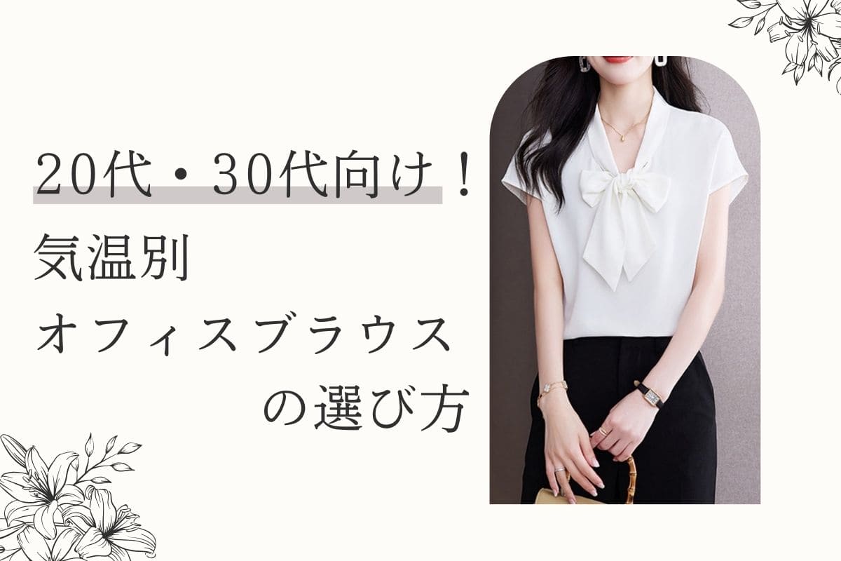 20代・30代向け!気温別オフィスブラウスの選び方 - Millennial Generation