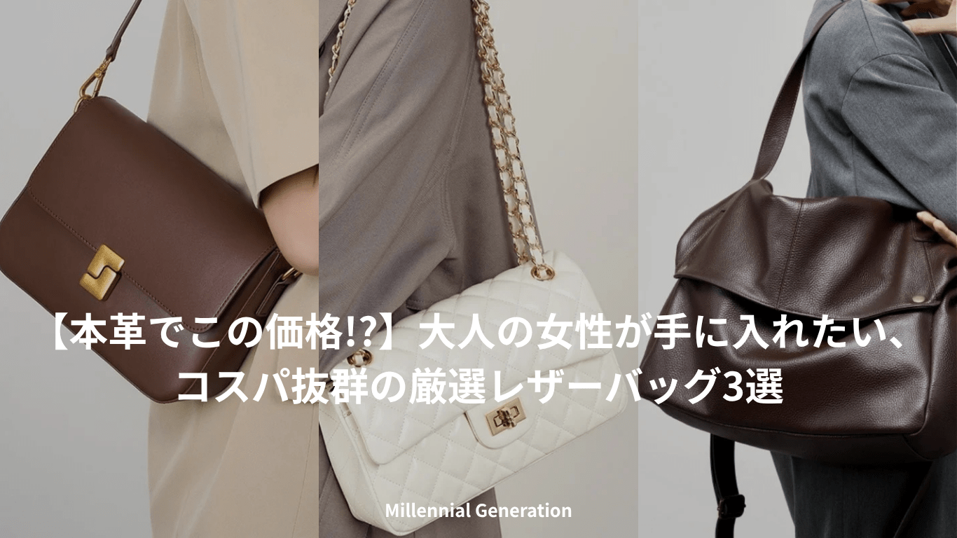 【本革でこの価格!?】大人の女性が手に入れたい、コスパ抜群の厳選レザーバッグ3選 - Millennial Generation