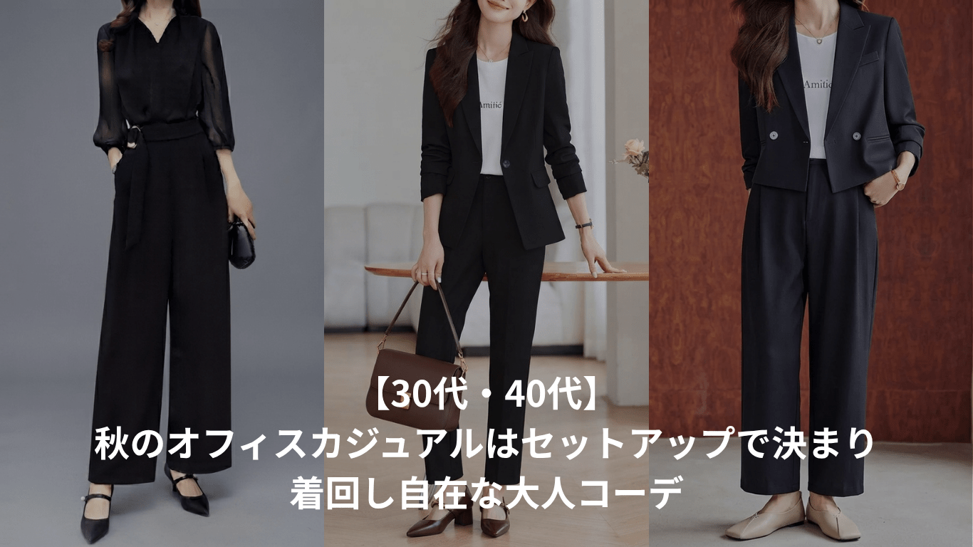 【30代・40代】秋のオフィスカジュアルはセットアップで決まり|着回し自在な大人コーデ