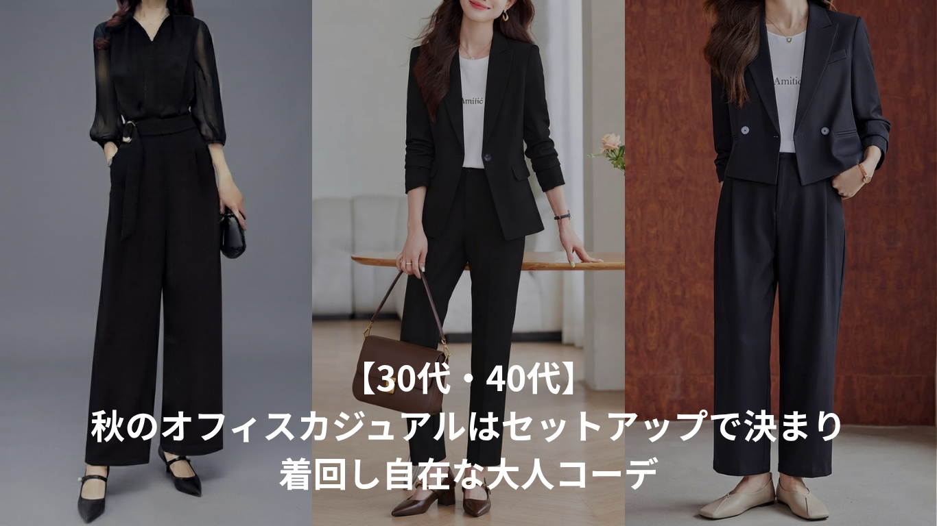【30代・40代】秋のオフィスカジュアルはセットアップで決まり|着回し自在な大人コーデ