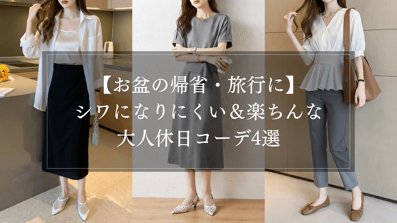 【お盆の帰省・旅行に】シワになりにくい&楽ちんな大人休日コーデ4選 - Millennial Generation