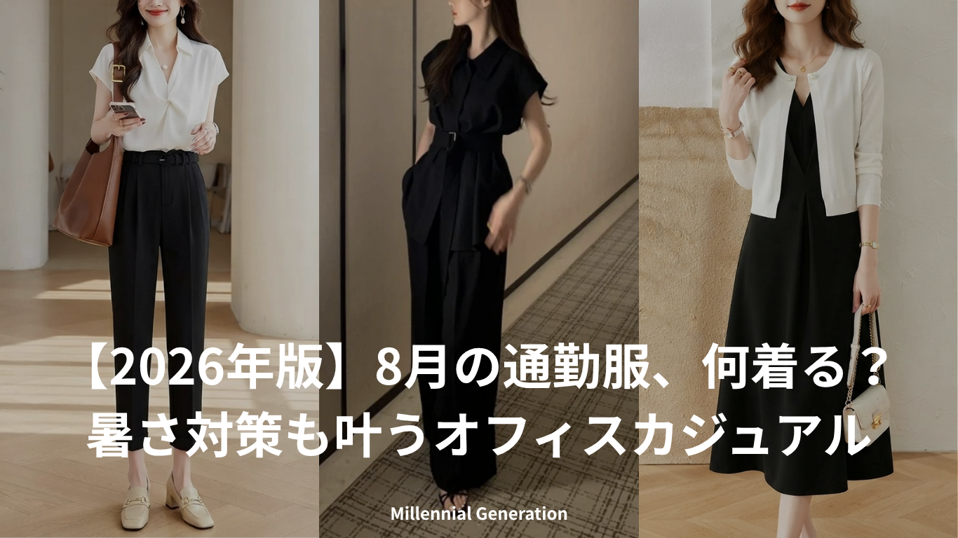 【2026年版】8月の通勤服、何着る?暑さ対策も叶うオフィスカジュアル