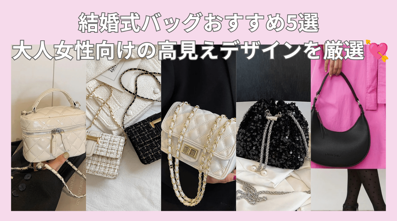 結婚式バッグおすすめ5選|大人女性向けの高見えデザインを厳選 - Millennial Generation