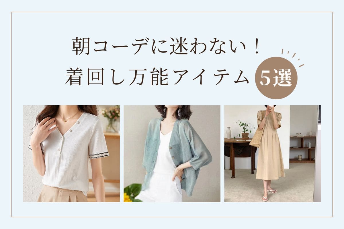 朝コーデに迷わない!着回し力抜群の優秀アイテム5選 - Millennial Generation