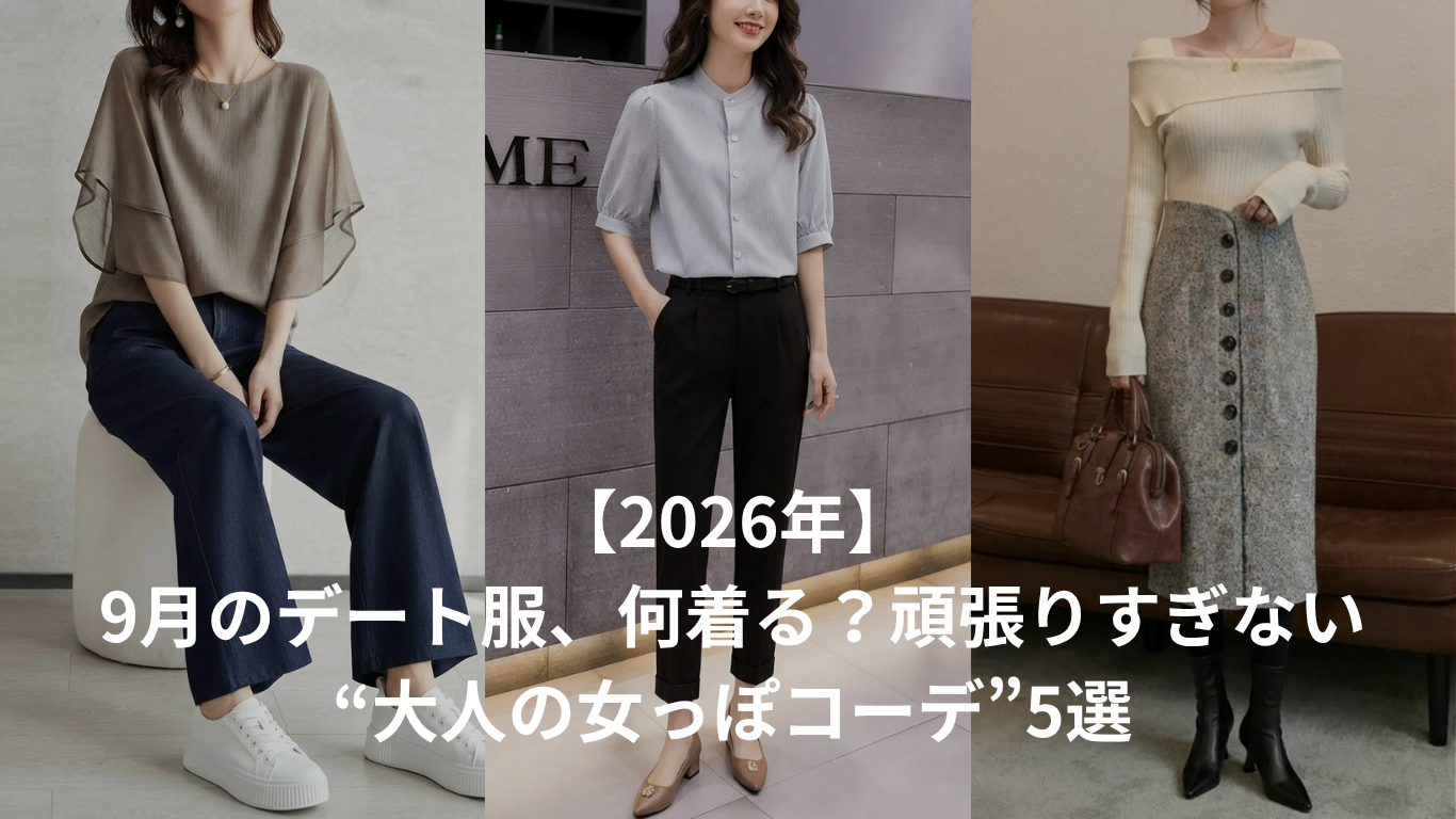 9月のデート服、何着る?頑張りすぎない“大人の女っぽコーデ”5選
