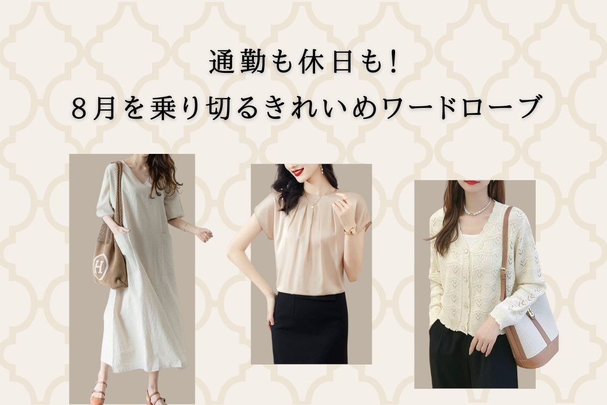 🌿【通勤も休日も】8月を乗り切るきれいめワードローブ|オフィスカジュアル レディース 通販 Millennial Generation【ミレジェネ】