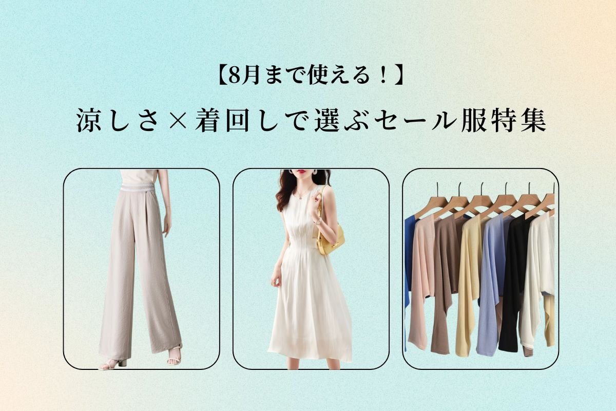 【8月まで使える!】涼しさ×着回しで選ぶセール服特集 - Millennial Generation