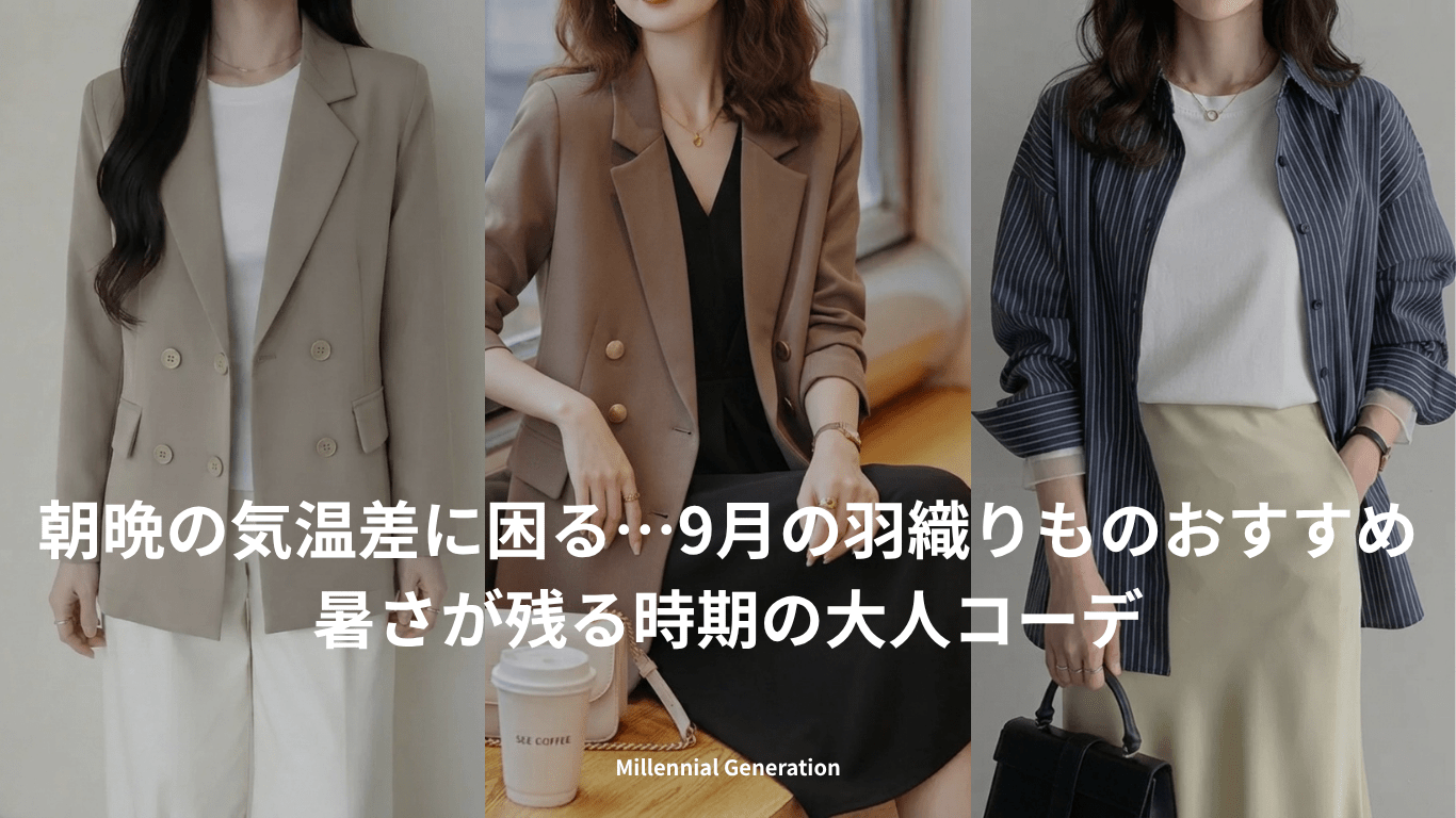 朝晩の気温差に困る…9月の羽織りものおすすめ 暑さが残る時期の大人コーデ