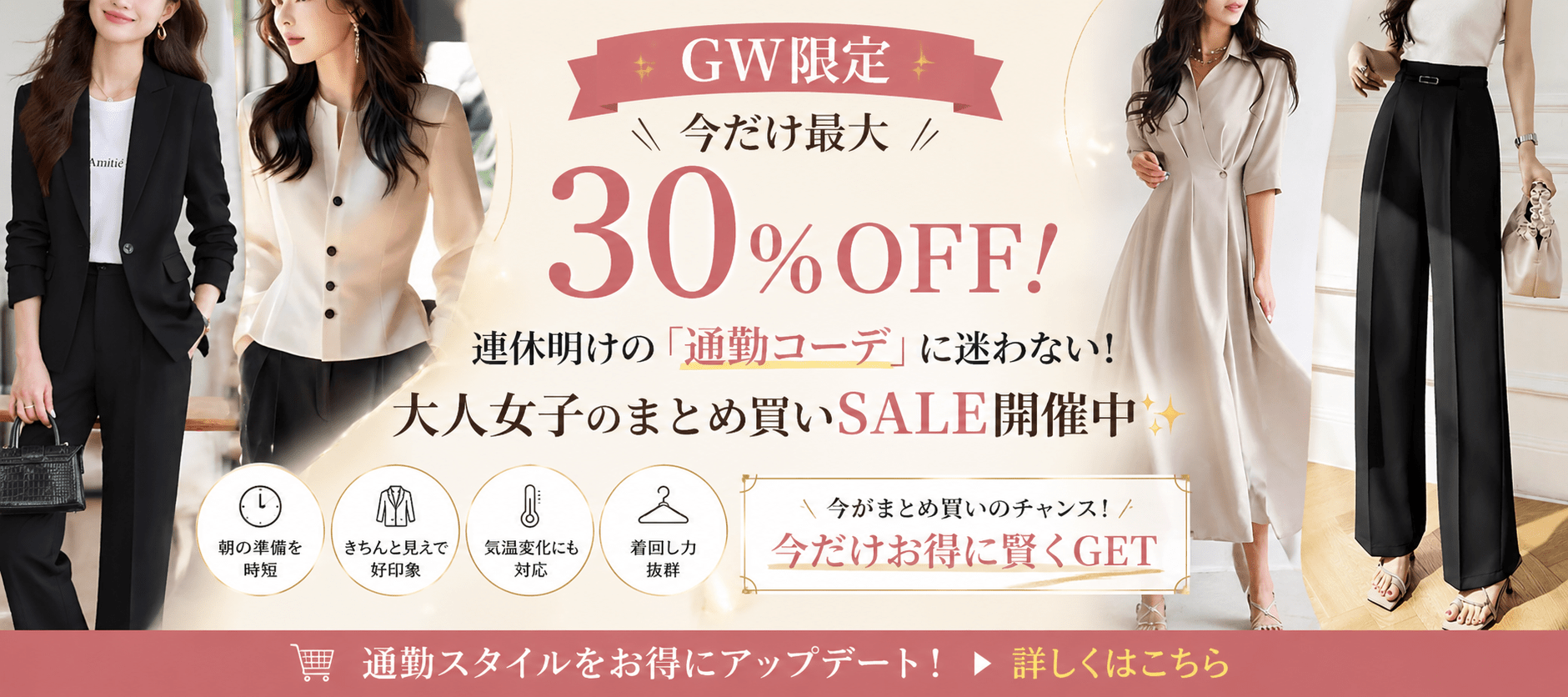 【GW限定】今だけ最大30%OFF!連休明けの「通勤コーデ」に迷わない!大人女子のまとめ買いSALE開催中✨