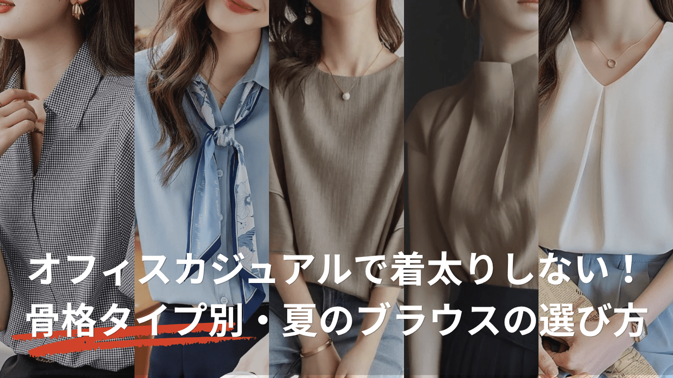 オフィスカジュアルで着太りしない!骨格タイプ別・夏のブラウスの選び方 - Millennial Generation