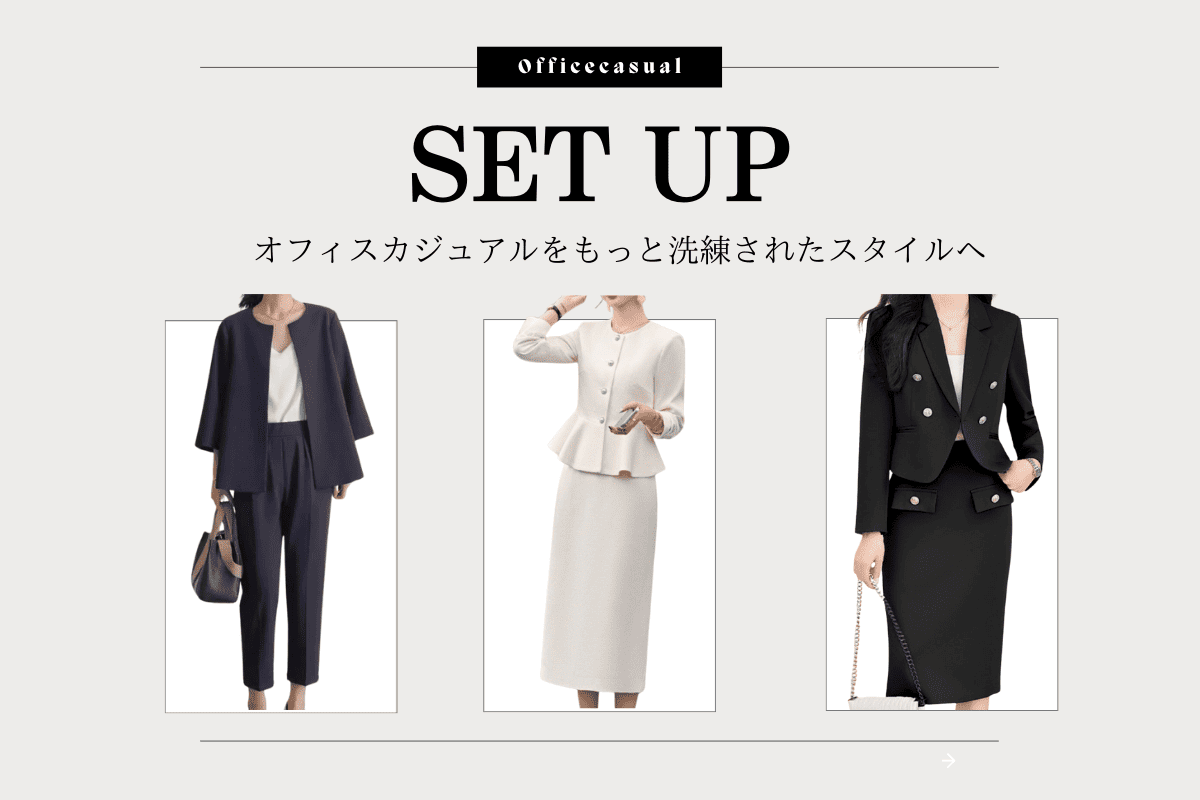 セットアップフェア開催中! - Millennial Generation