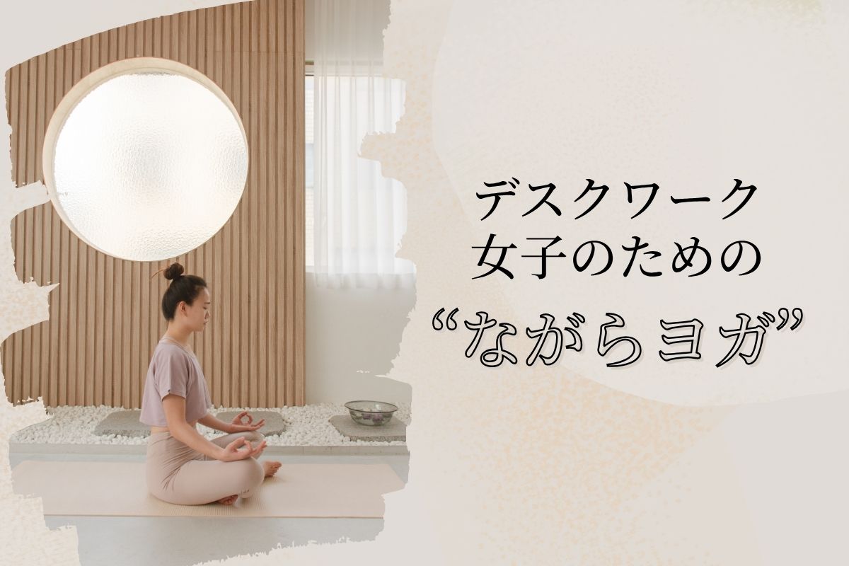 デスクワーク女子のための“ながらヨガ” - Millennial Generation