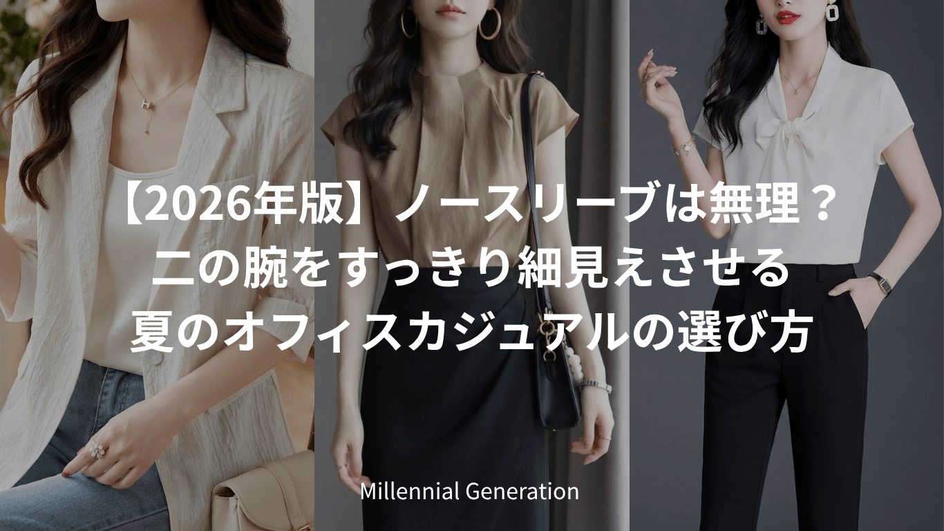 【2026年版】ノースリーブは無理? 二の腕をすっきり細見えさせる 夏のオフィスカジュアルの選び方