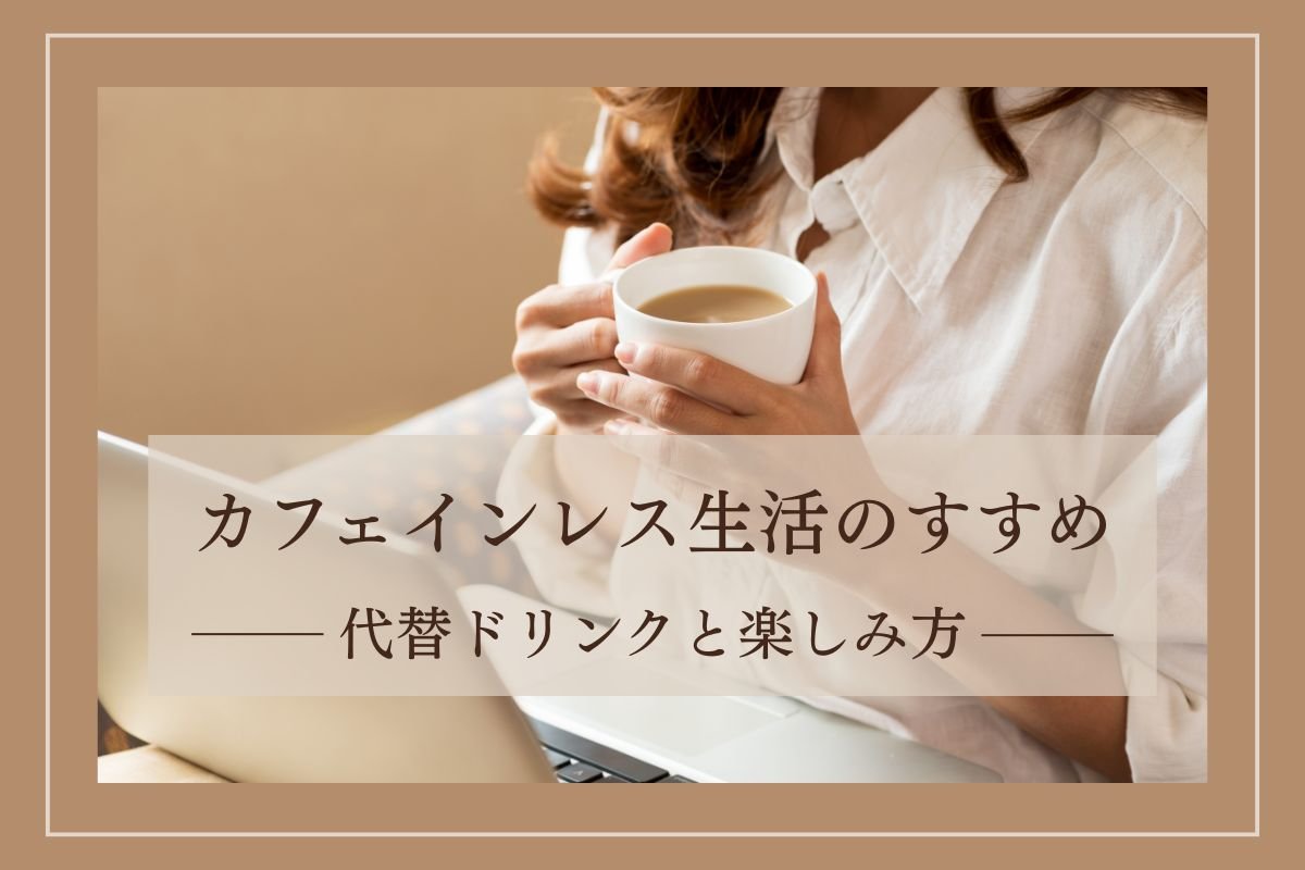 ☕ カフェインレス生活のすすめ|代替ドリンクと楽しみ方|大人可愛いヨガウェア レディース 通販 breathe by MG【ブリーズバイミレジェネ】
