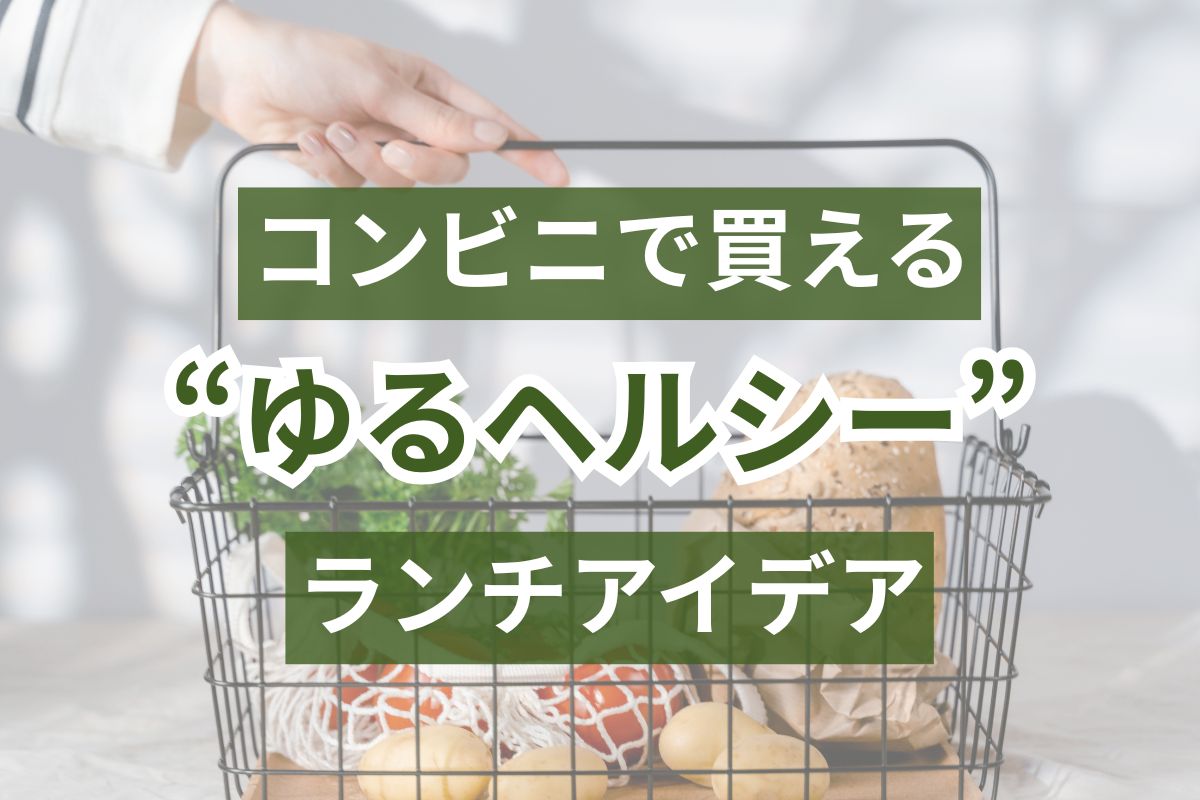 🍙 コンビニで買える“ゆるヘルシー”ランチアイデア - Millennial Generation