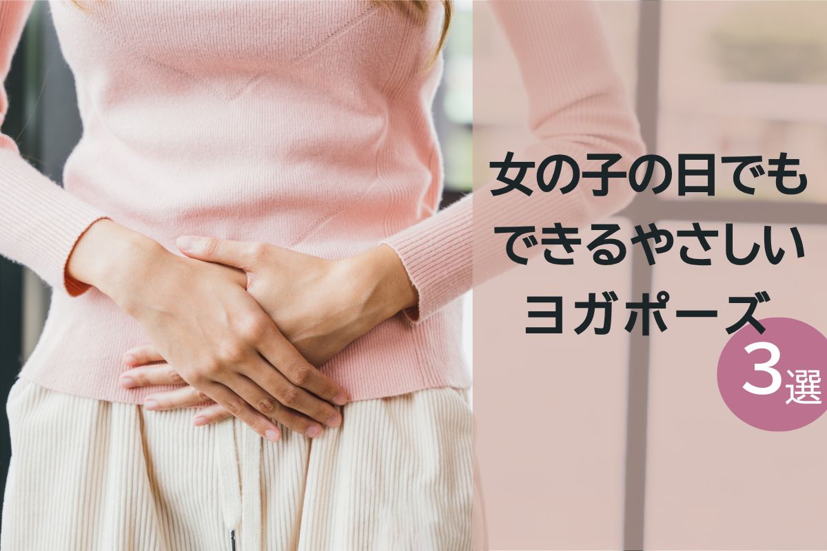🌙 生理中でもできるやさしいヨガポーズ - Millennial Generation
