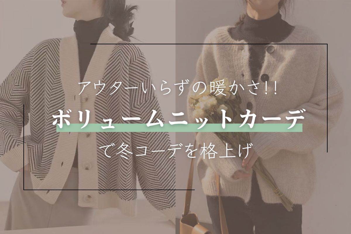 アウターの代わりに着れる!あったかボリュームニットカーデ特集 - Millennial Generation