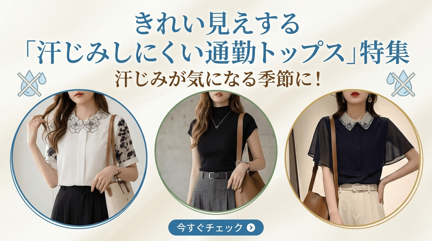 汗じみが気になる季節に!きれい見えする「汗じみしにくい通勤トップス」特集 - Millennial Generation