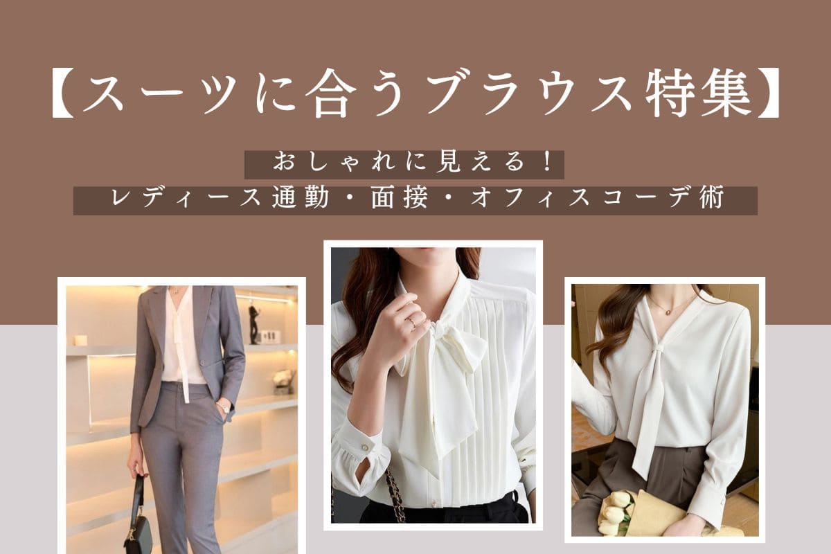 【スーツに合うブラウス特集】おしゃれに見える!レディース通勤・面接・オフィスコーデ術|オフィスカジュアル レディース 通販 Millennial Generation【ミレジェネ】