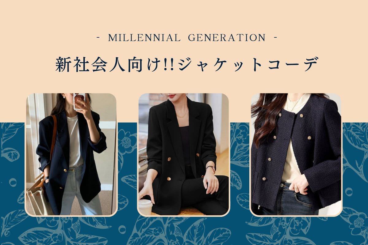 【新卒向け】きちんと感とこなれ感を両立!就活生っぽく見えないジャケット選び - Millennial Generation