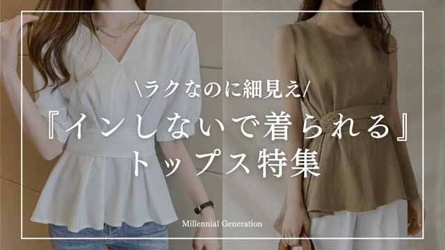 『インしないで着られる』 トップス特集