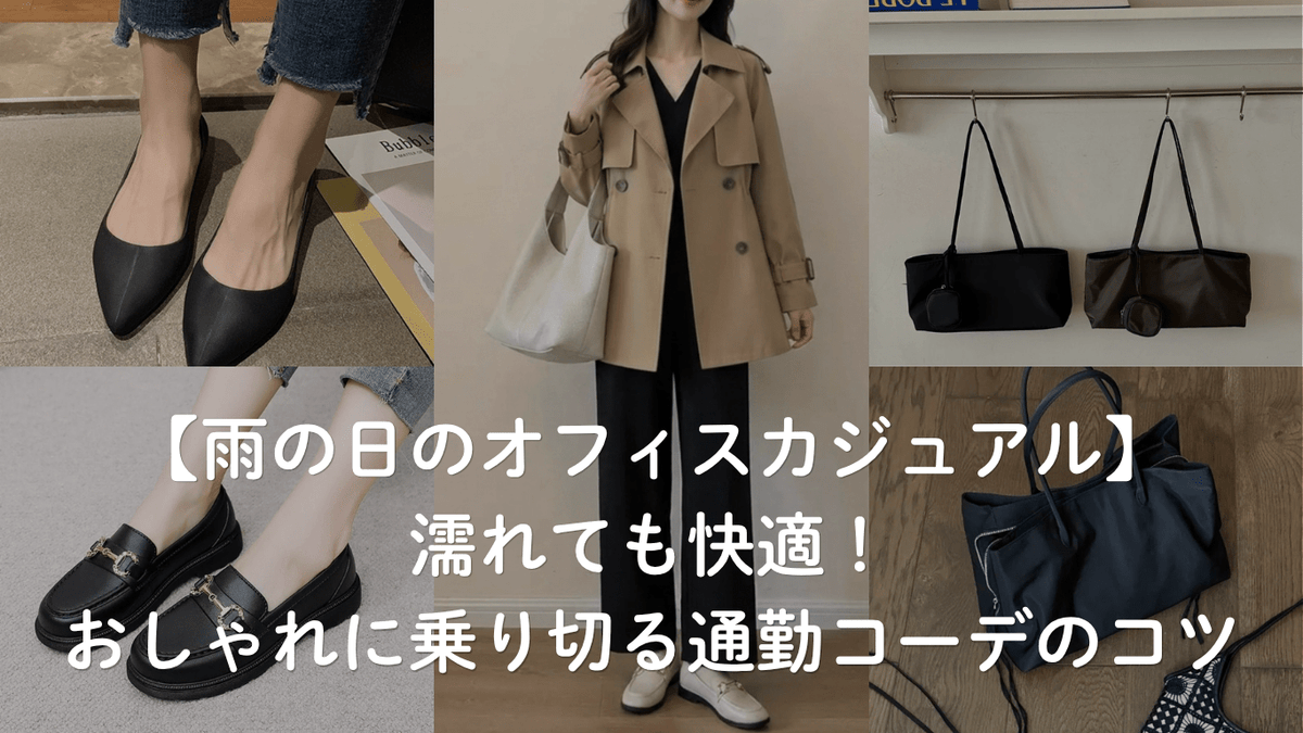 【雨の日のオフィスカジュアル】濡れても快適!おしゃれに乗り切る通勤コーデのコツ