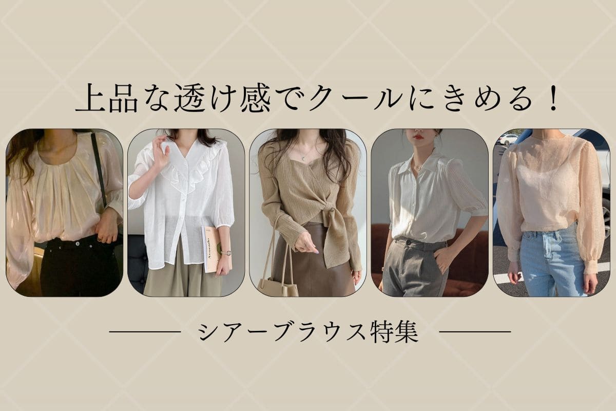 夏を軽やかに彩る「シアーブラウス」特集|上品な透け感でクールにきめる! - Millennial Generation