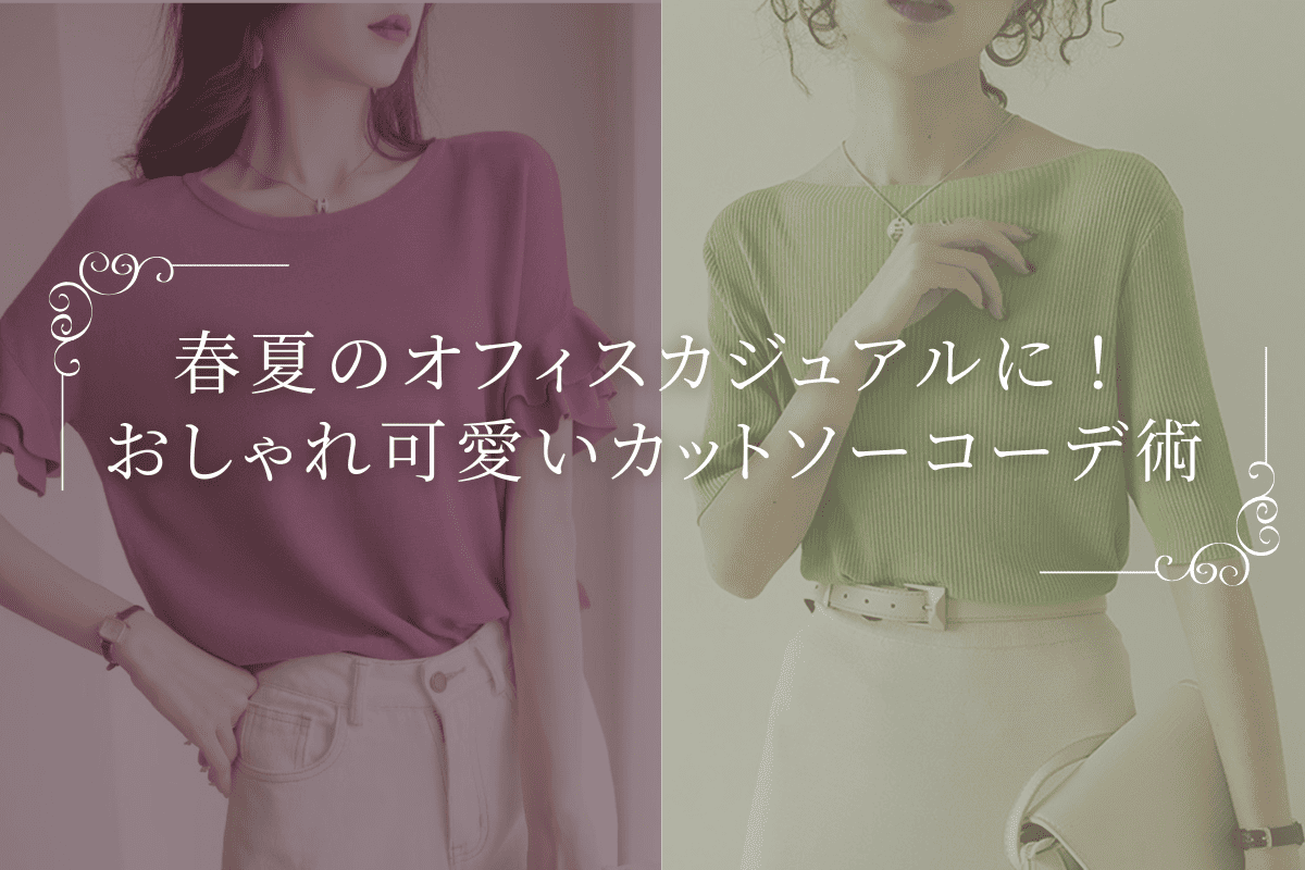 春夏のオフィスカジュアルに!おしゃれ可愛いカットソーコーデ術 - Millennial Generation