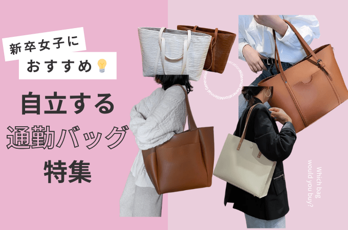新卒女子におすすめ!自立する通勤バッグ特集 - Millennial Generation
