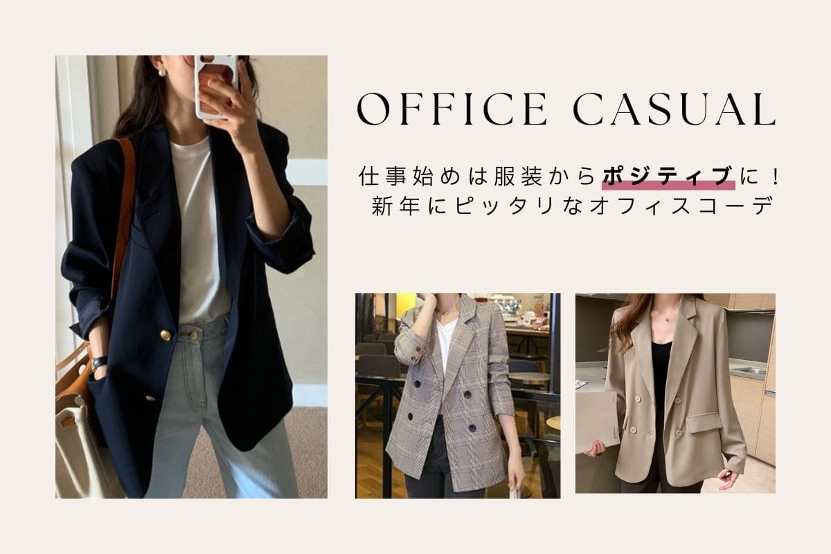仕事始めは服装からポジティブに!新年にピッタリなオフィスコーデ - Millennial Generation