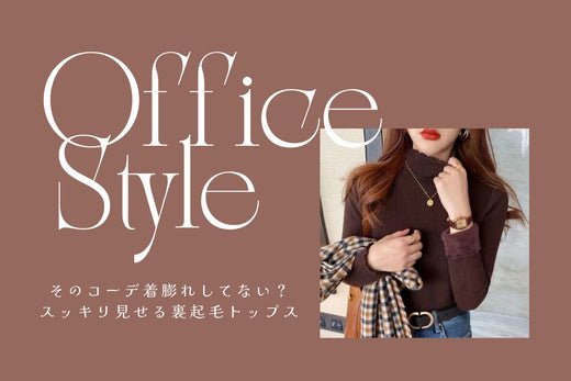 そのお仕事コーデ、着膨れてない?スッキリ見せる裏起毛トップスであったかも諦めない! - Millennial Generation