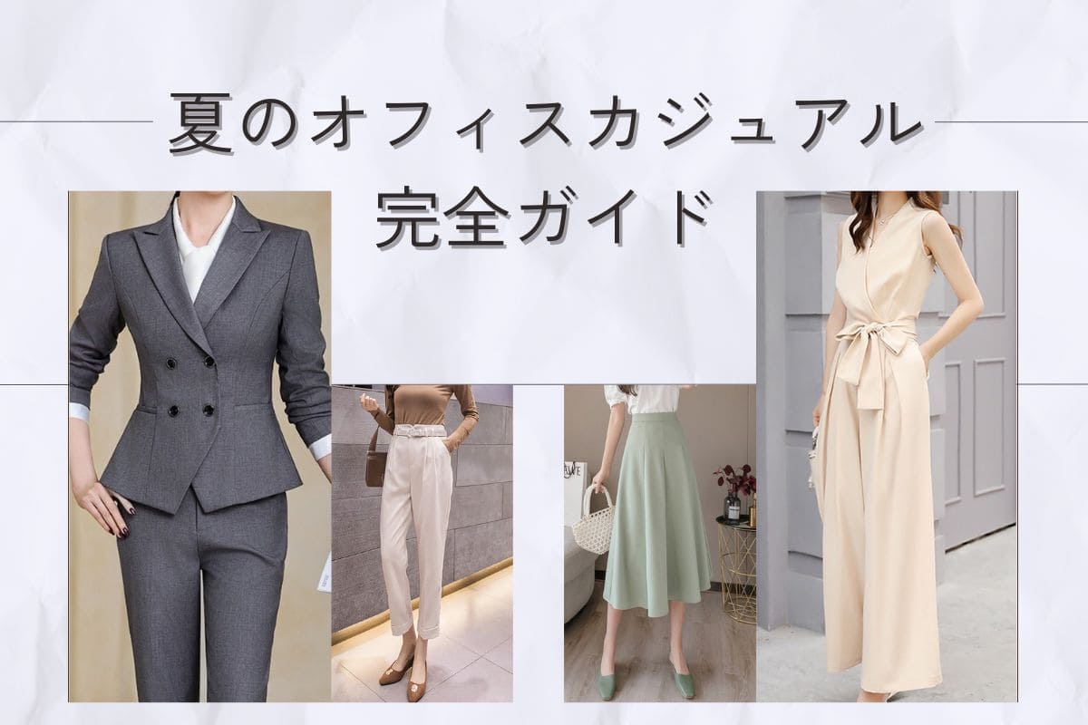 初夏のオフィスカジュアル完全ガイド|快適な仕事着の選び方 - Millennial Generation