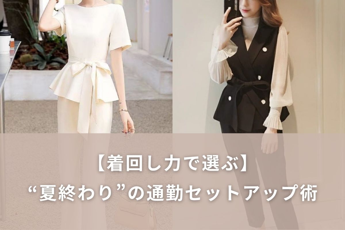【着回し力で選ぶ】“夏終わり”の通勤セットアップ術|オフィスカジュアル レディース 通販 Millennial Generation【ミレジェネ】