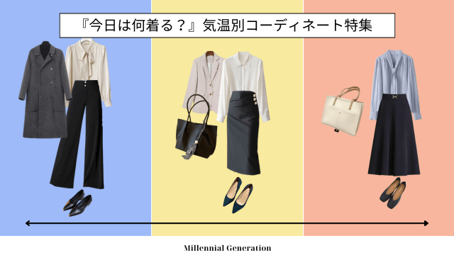 秋の気温別コーデ提案:快適でおしゃれな着こなし術をマスターしよう! - Millennial Generation