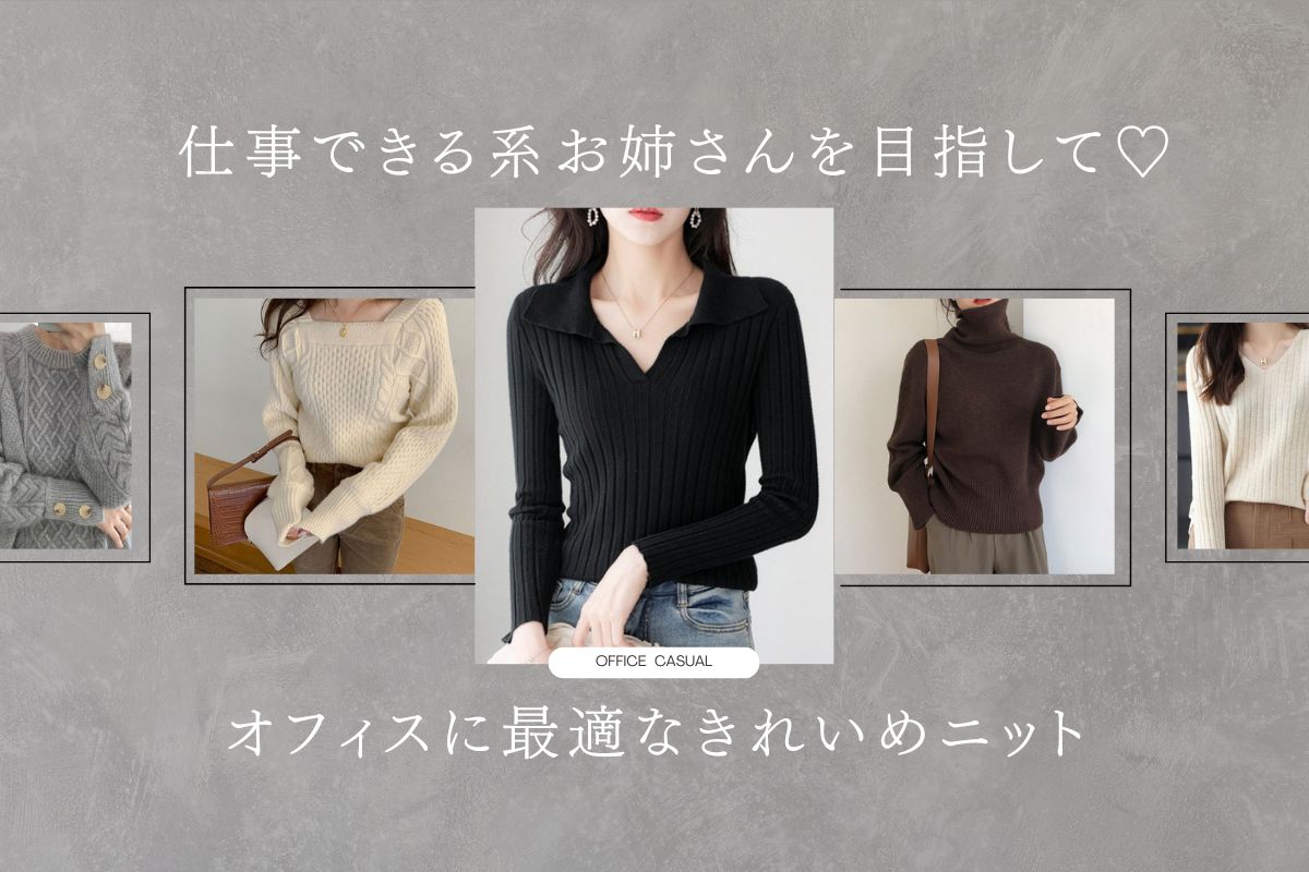 目指すは仕事できる系お姉さん♡オフィスにピッタリなきれいめ人気ニット特集 - Millennial Generation